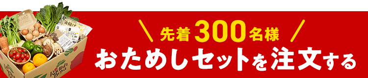 お野菜献立おためしセット