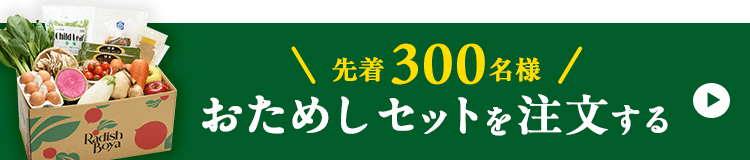 お野菜献立おためしセット