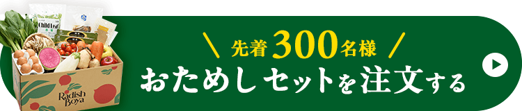 お野菜献立おためしセット