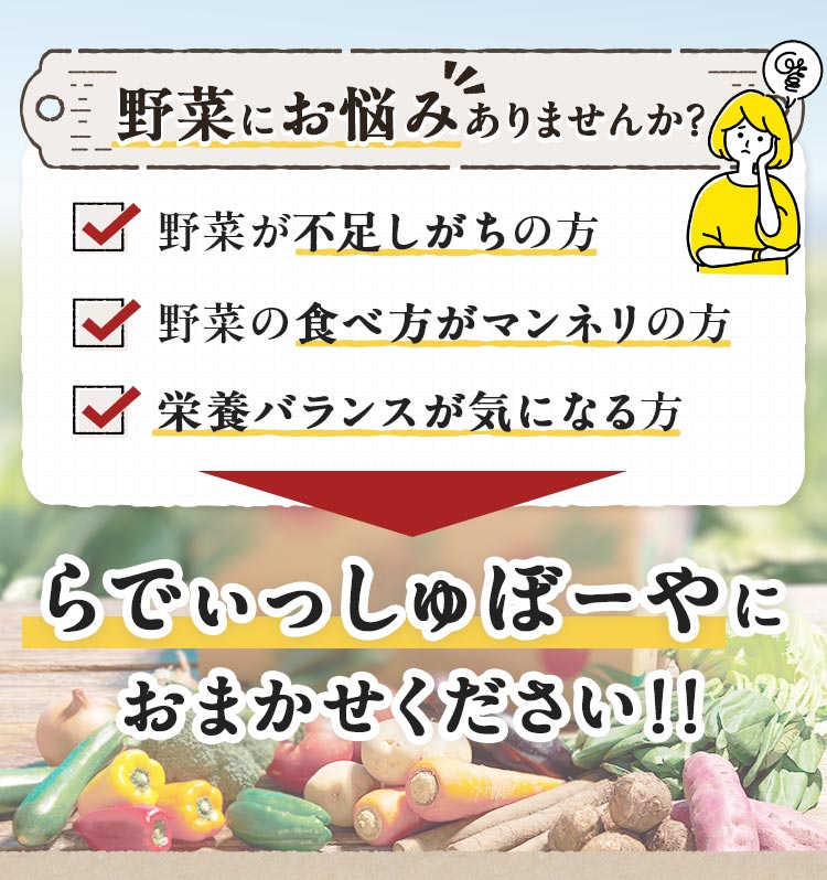 考えない野菜たっぷりごはんを、まずは３食分おトクにためしてみませんか？