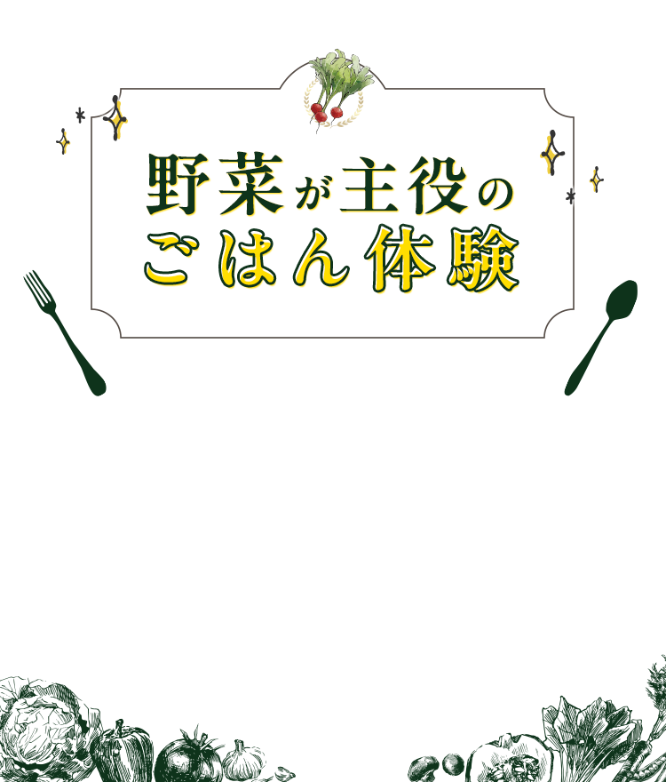 ごちそう野菜で感動体験