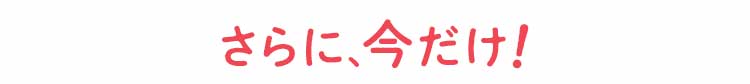 今だけ