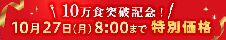 10万食突破記念!特別価格