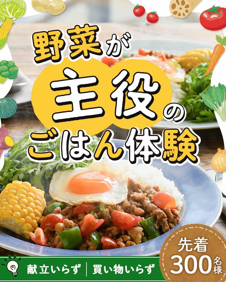 献立いらず買い物いらすで野菜が主役のごはん体験