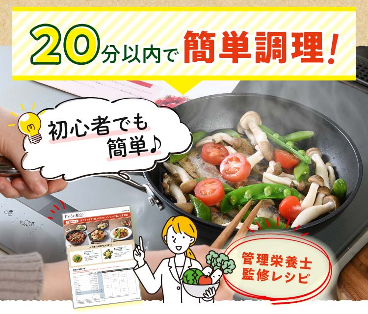 20分以内でかんたん調理