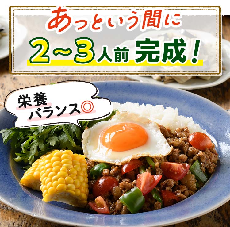 あっという間に2~3人前完成！