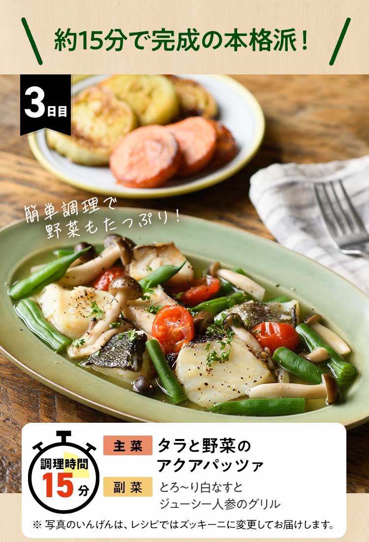 3日目 10分でかんたん!タラと野菜のアクアパッツァ