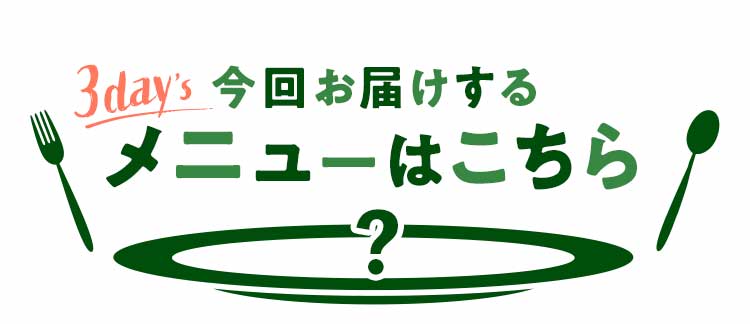 今回お届けするメニューはこちら