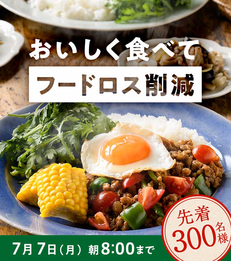 「ふぞろいだけど　ごちそう」まるごと味わうお野菜献立　おためしセット