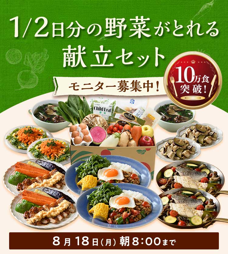 「ふぞろいだけど　ごちそう」まるごと味わうお野菜献立　おためしセット