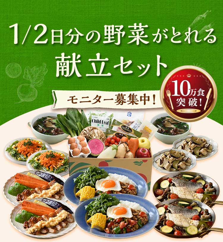 1/2日分の野菜がとれる