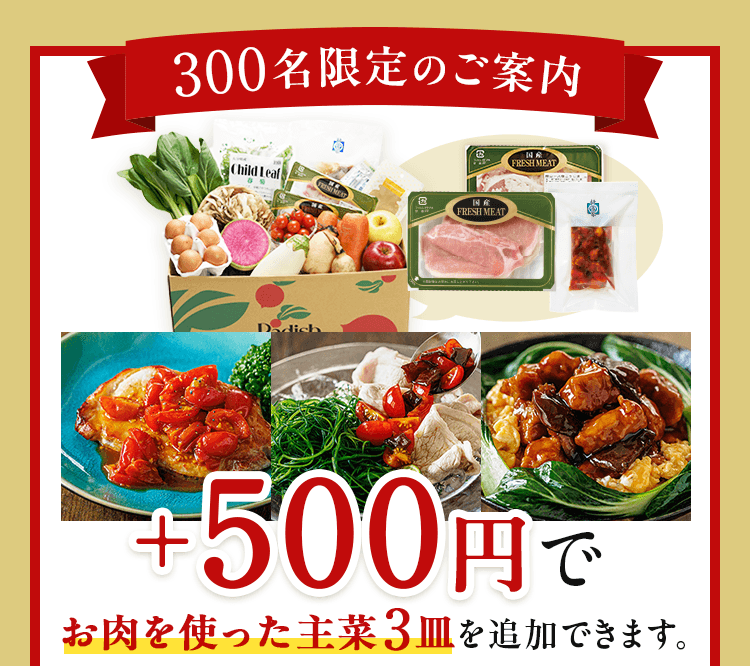 300名様限定 ＋500円でお肉を使った3品を追加できます