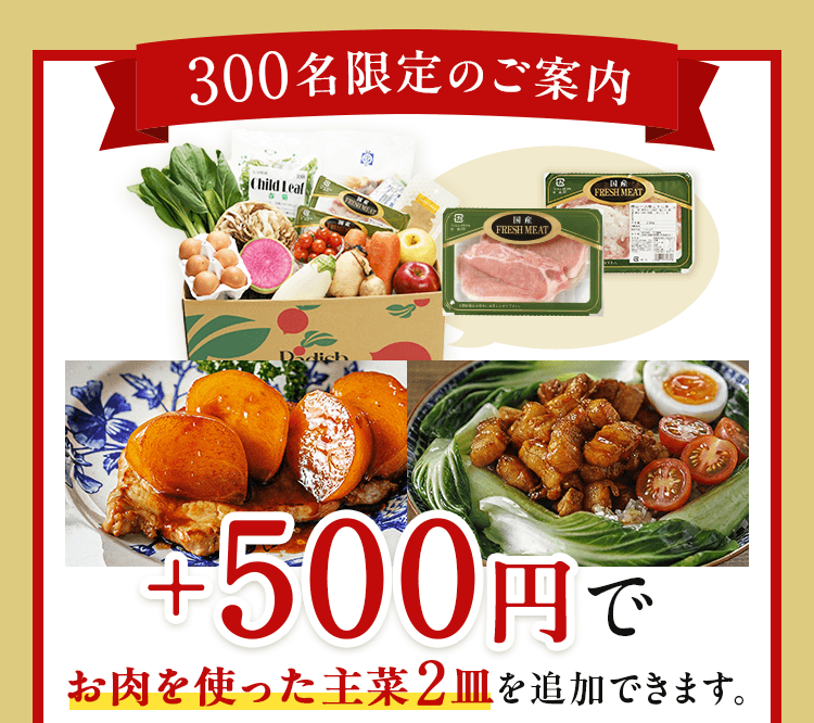 300名様限定 ＋500円でお肉を使った3品を追加できます