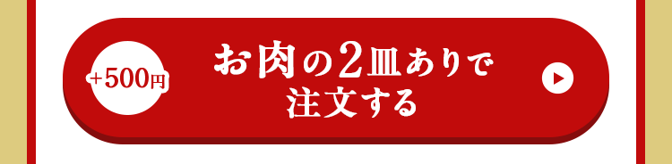 お肉ありで注文する