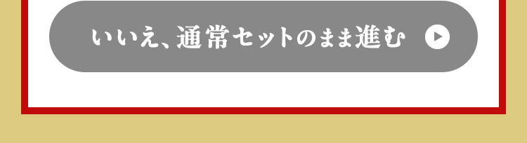 通常セットのまま注文する