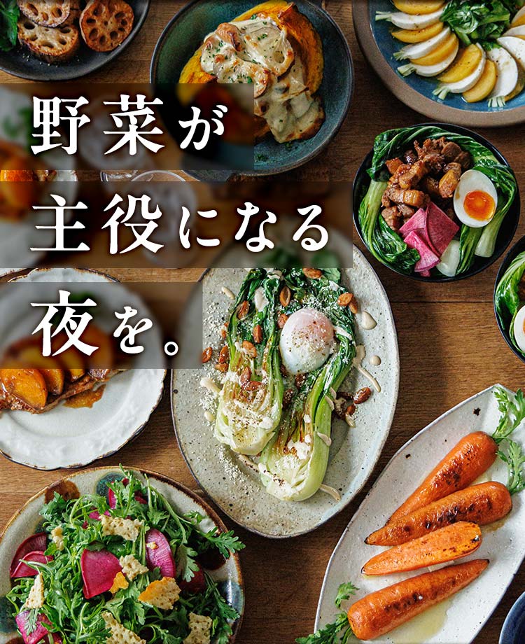 野菜が主役になる夜を おやさい献立 おためしセット