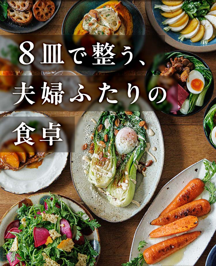 8皿で整う夫婦ふたりの食卓 おやさい献立 おためしセット