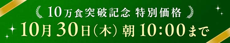 10万食突破 10/30(木)10:00まで