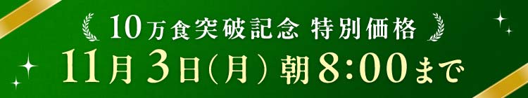 10万食突破 11/3(月)8:00まで