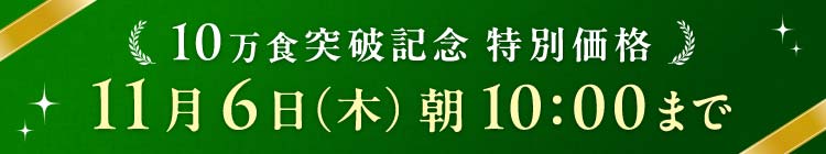 10万食突破 11/6(木)10:00まで