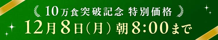 10万食突破 12/8(月)8:00まで