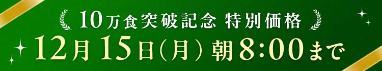 10万食突破 12/15(月)8:00まで