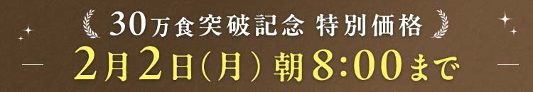 30万食突破 2/2(月)8:00まで