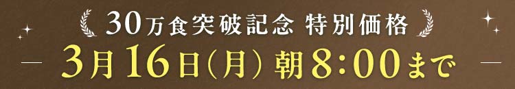 30万食突破 3/16(月)8:00まで