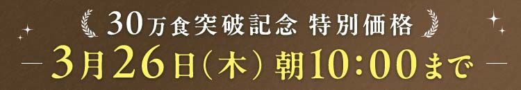 30万食突破 3/26(木)10:00まで