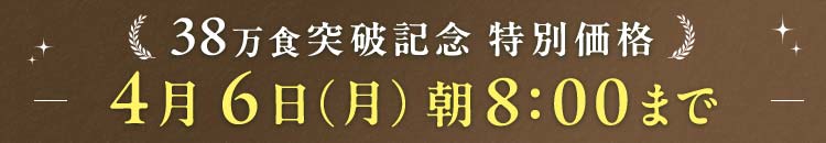 30万食突破 4/6(月)8:00まで