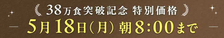 38万食突破 5/18(月)8:00まで