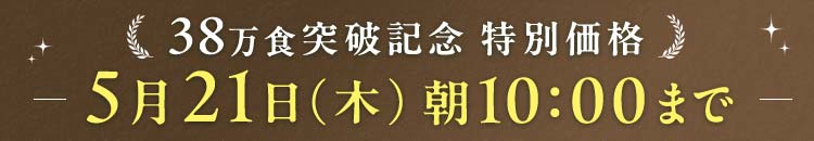 38万食突破 5/21(木)10:00まで