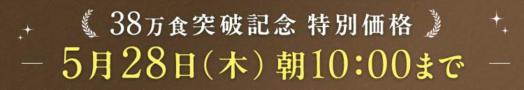 38万食突破 5/28(木)10:00まで