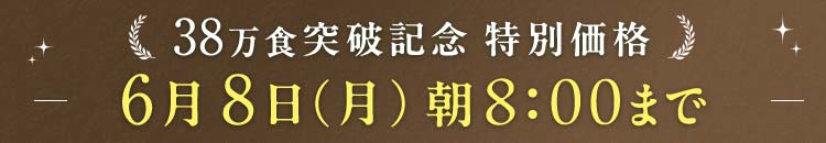 38万食突破 6/8(月)8:00まで