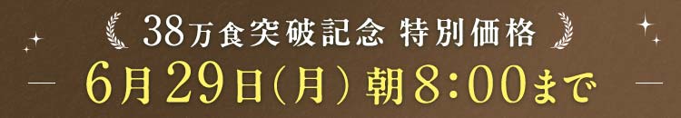 38万食突破 6/29(月)8:00まで