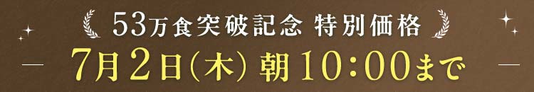 38万食突破 期間限定
