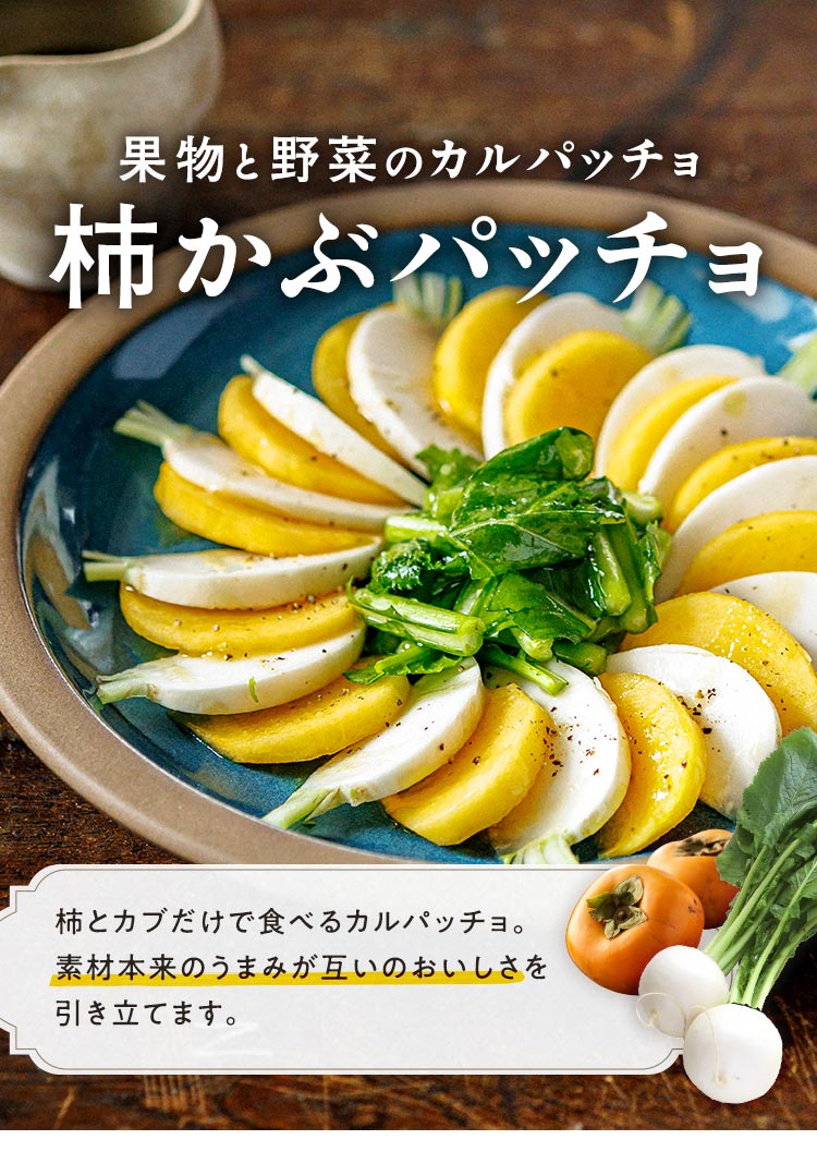 柿かぶパッチョ