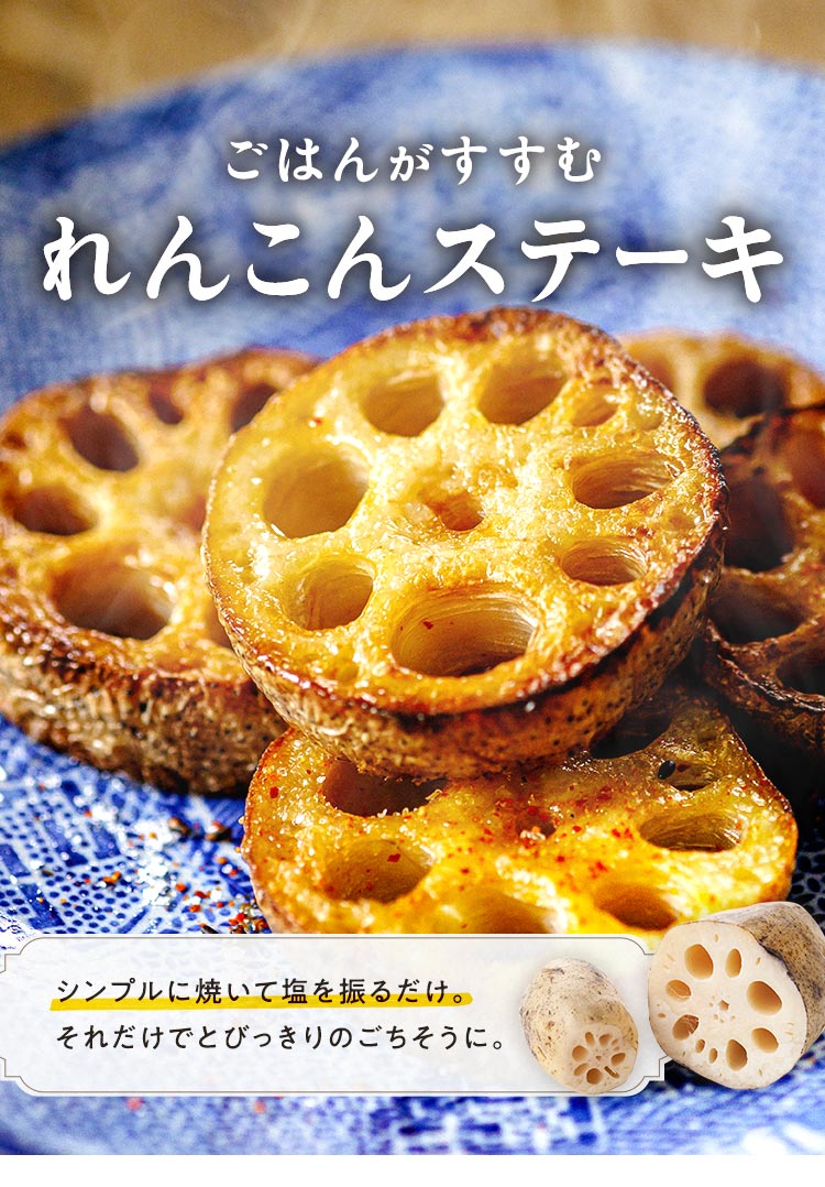 れんこんステーキ