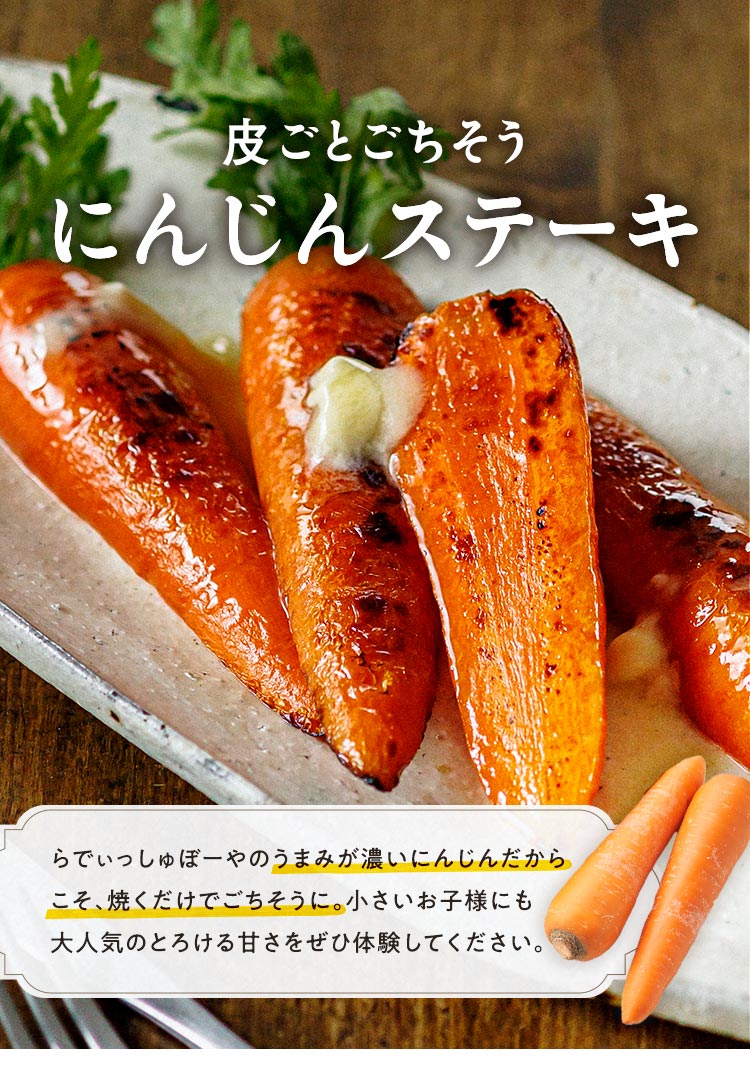 にんじんステーキ