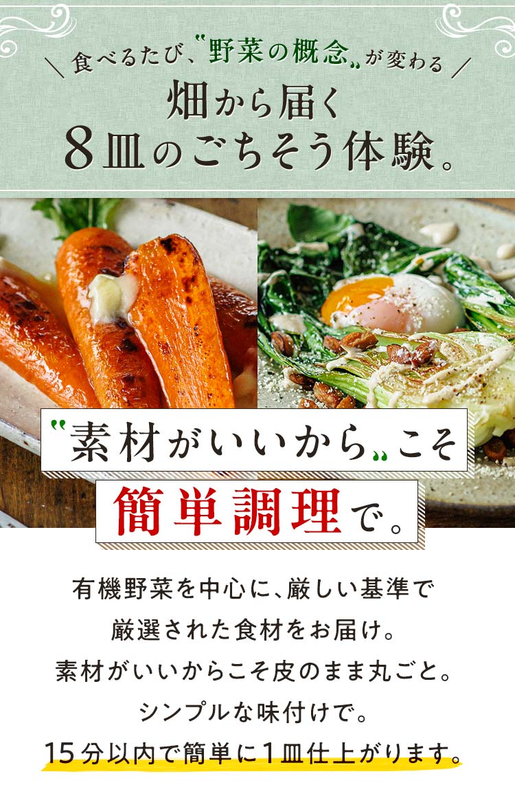 食べるたび、野菜の概念が変わる_畑から届く8皿のごちそう体験。