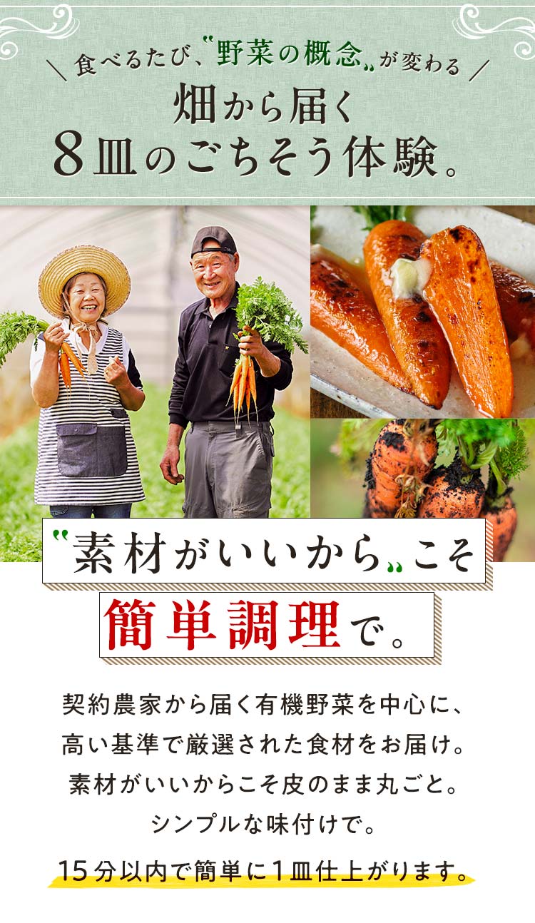 食べるたび、野菜の概念が変わる_畑から届く８皿のごちそう体験。