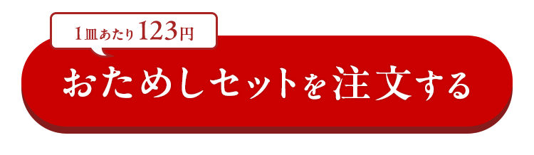 おためしセットを注文する