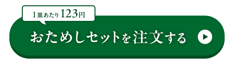 おためしセットを注文する