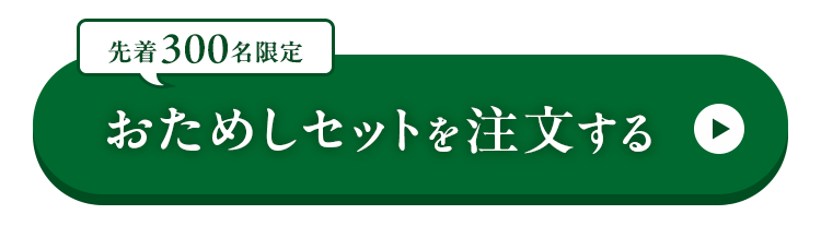 おためしセットを注文する