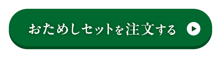 おためしセットを注文する