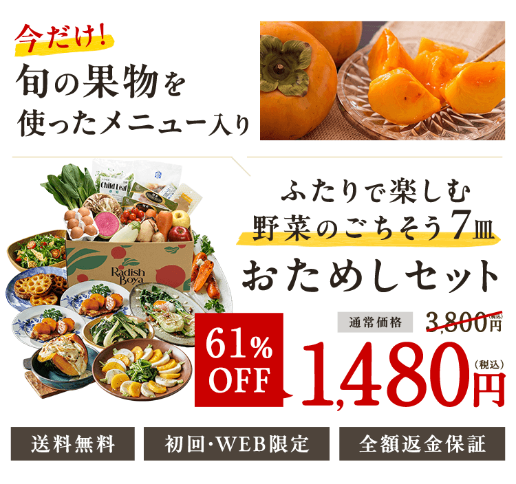 初回WEB限定 応援食材入り お野菜献立おためしセット 1,480円（税込）