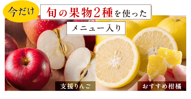 旬の果物２種を使ったメニュー入り