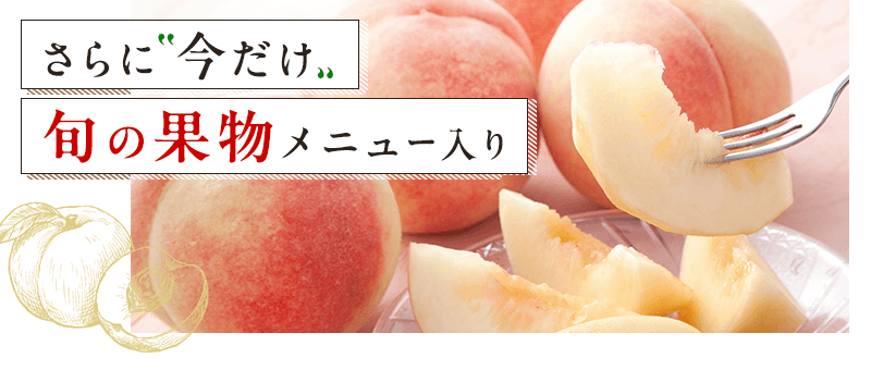 旬の果物を使ったメニュー入り
