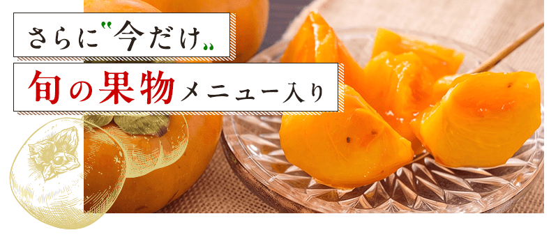 旬の果物を使ったメニュー入り
