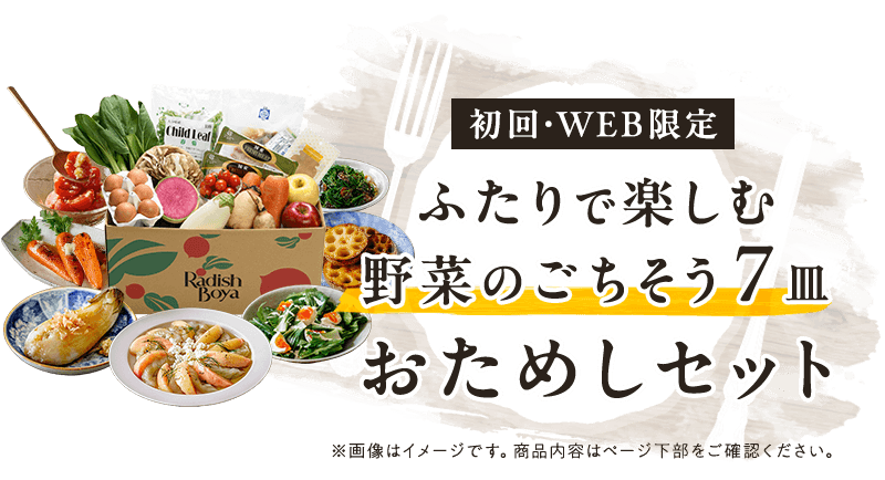 送料無料 金額返金保証 お野菜献立 おためしセット 1,480円（税込）